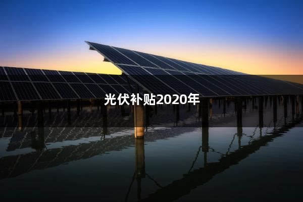 最新光伏补贴政策解读及实施细节探讨