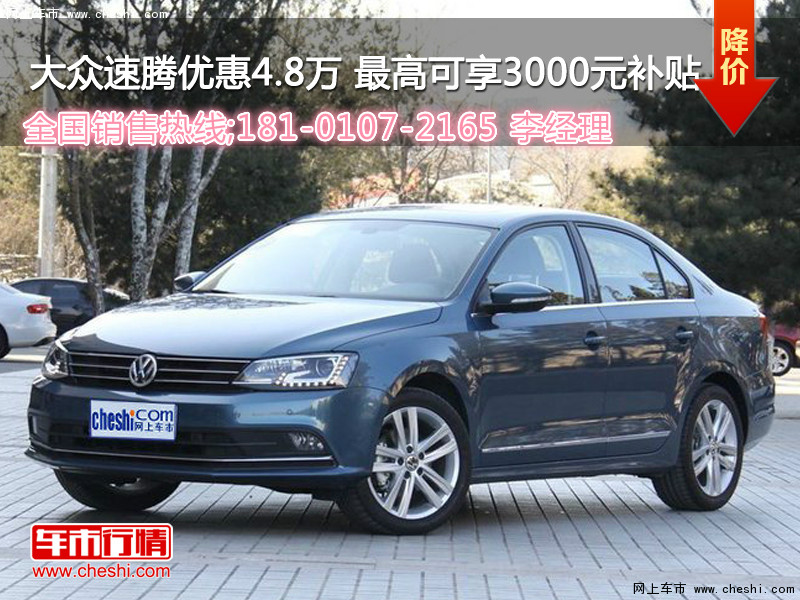 速腾最新优惠,理想购车首选,尊享超值优惠!