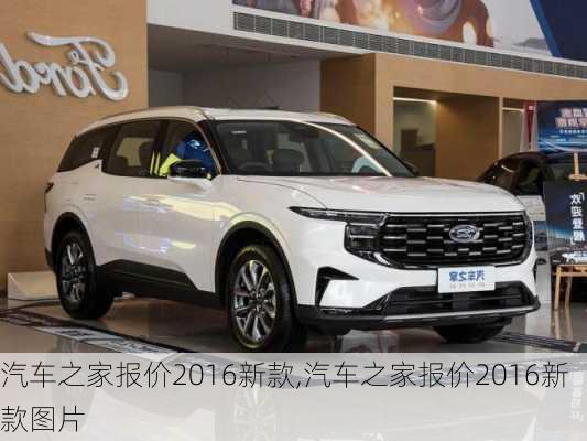 汽车之家2016最新报价,家的温馨故事与汽车选择之旅
