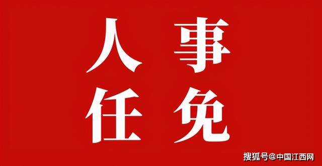 渠县最新人事任免,多维度视角下的观点阐述与分析