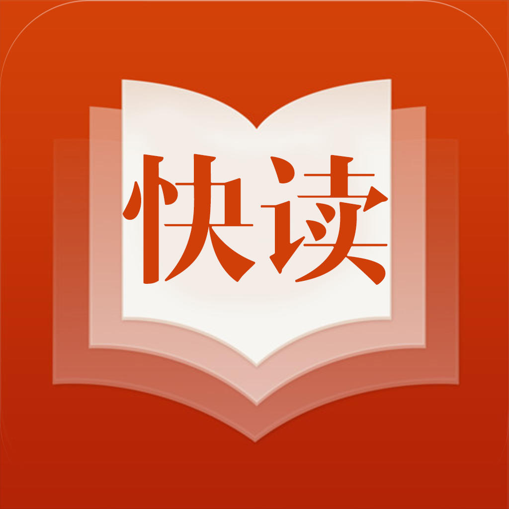 探索高效阅读，最新版快读引领未来之路