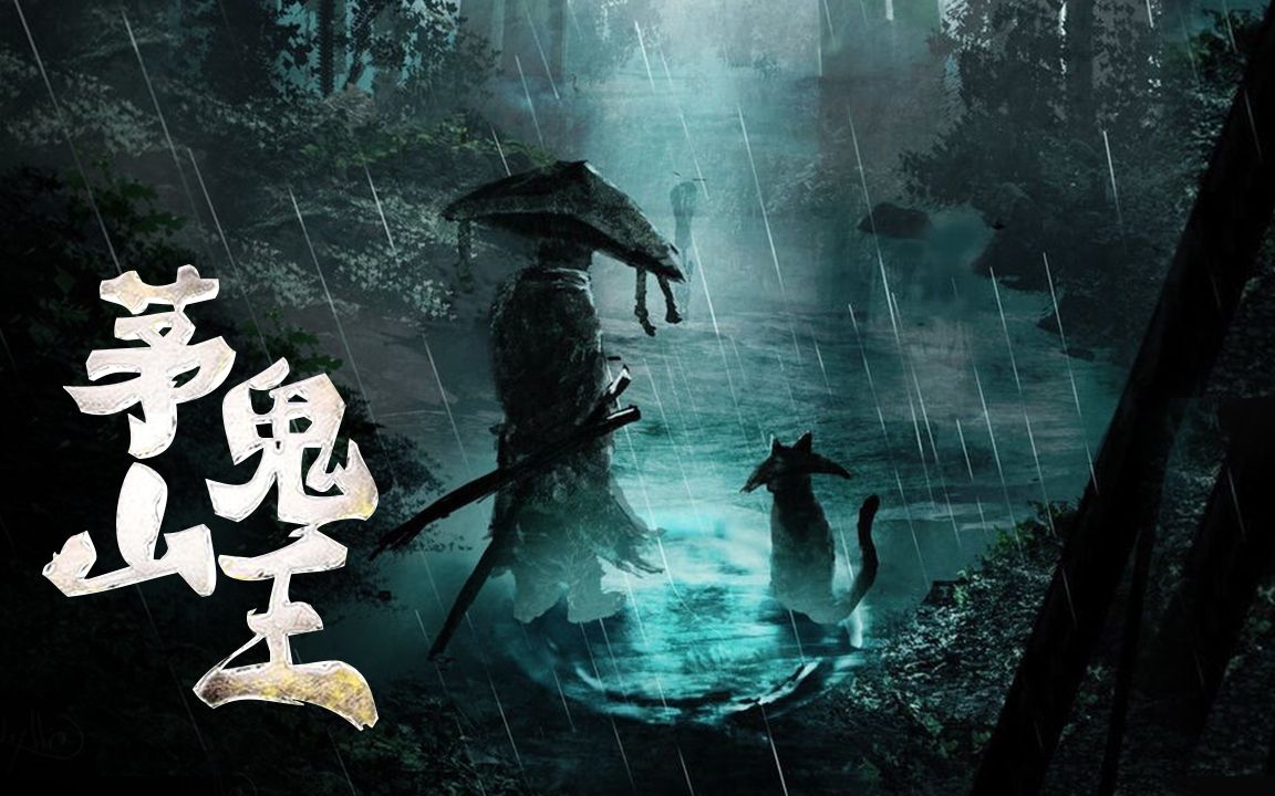 茅山鬼王最新章节揭秘，神秘莫测，引人入胜！