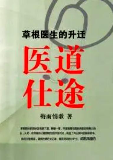 时代背景下的医学崛起,医道仕途最新章节概述