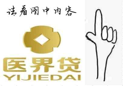 医界贷最新动态更新，最新消息汇总