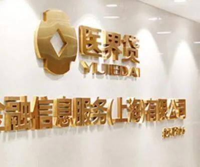 医界贷最新动态更新,最新消息汇总