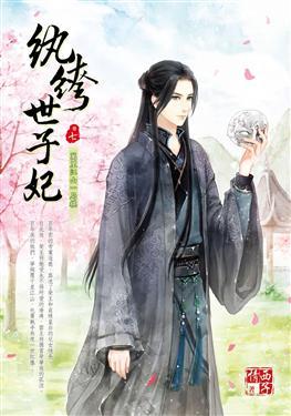 纨绔世子妃最新章节，引爆阅读激情的热血传奇