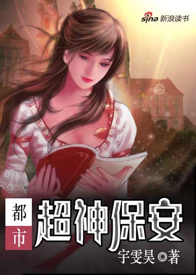 都市保安罗军的温馨日常最新章节更新