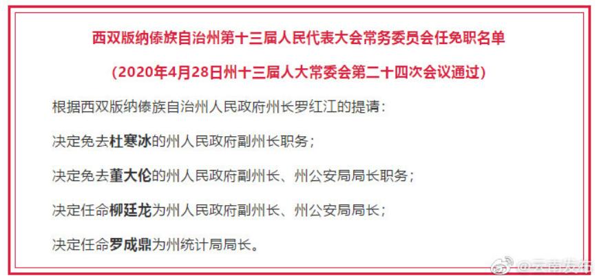 云南省最新干部任免动态揭晓,重磅更新!