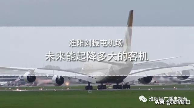 淮阳飞机场最新动态,揭开未来航空枢纽的神秘面纱
