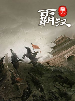 汉霸最新观点下的深度探讨分析