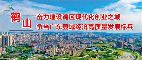 鹤山最新动态更新