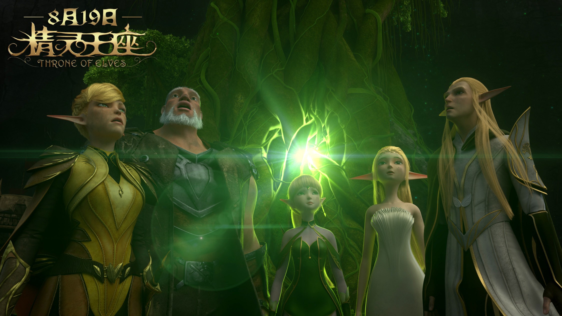 精灵王座最新动态与相关观点深度解析