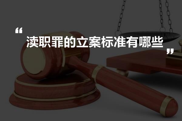 最新渎职罪立案标准解析及探讨