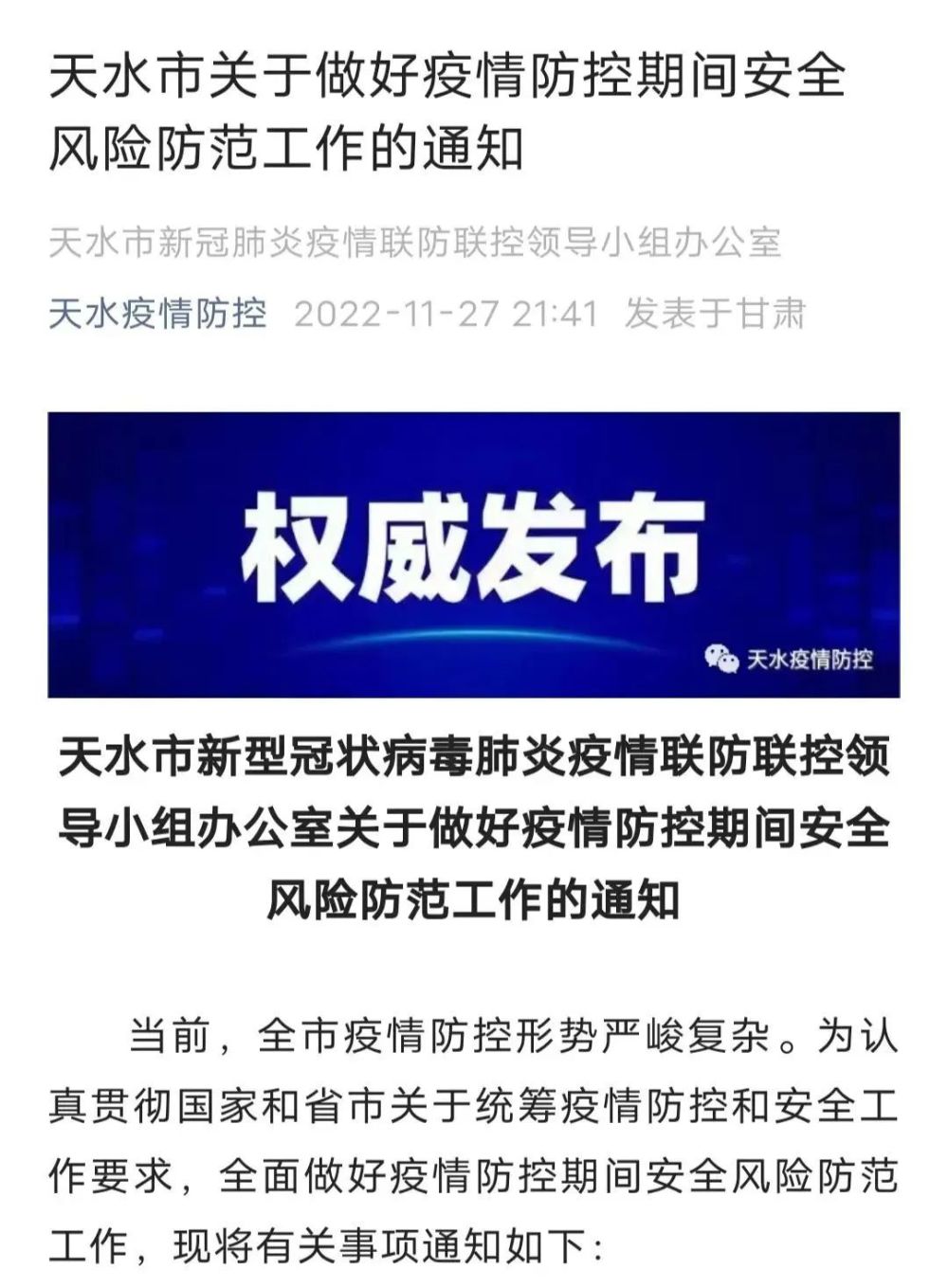 天水最新疫情防控通知,积极应对变化,共迎挑战,展现自信与成就