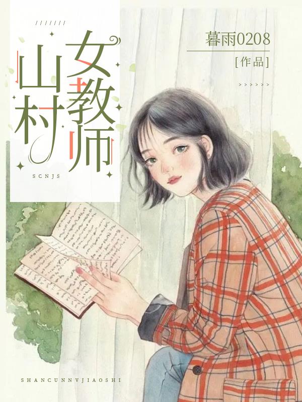科技之光下的乡村女教师，智能教育平台体验之旅