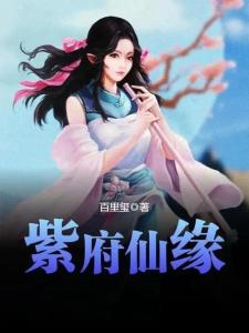 紫府仙缘最新章节揭秘，仙缘日常的温馨趣事