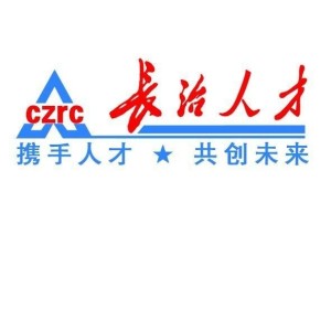 长治人才网最新招聘，职业发展的首选平台