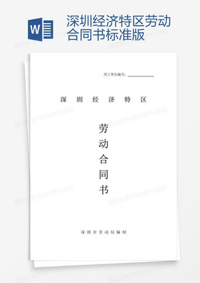 深圳劳动合同最新版，保障劳动者与雇主的权益权益保障合同