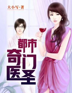 都市奇门医圣揭秘，当代神医的传奇故事最新更新