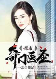 都市奇门医圣揭秘,当代神医的传奇故事最新更新