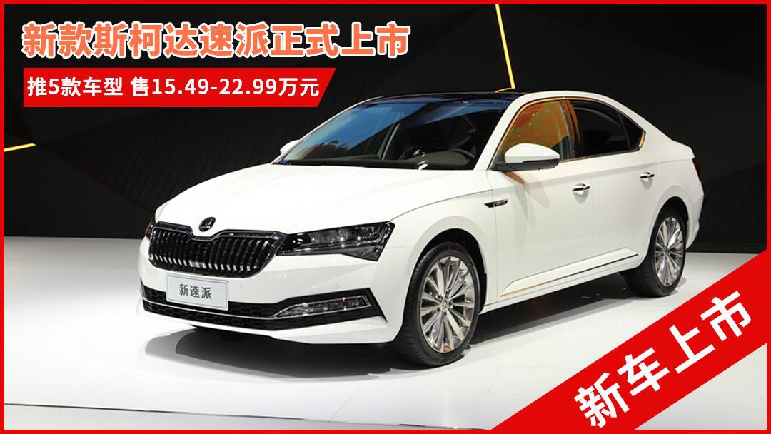 斯柯达最新车型，与自然共舞的旅程