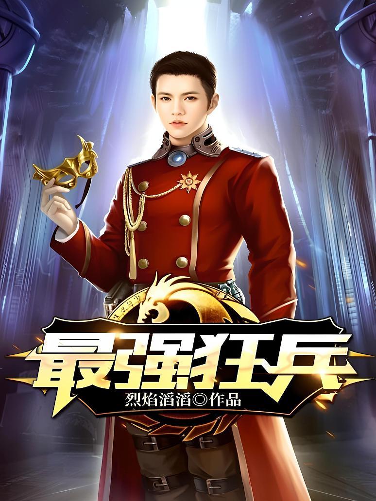 最强狂兵技能提升与任务完成指南,最新攻略及步骤详解