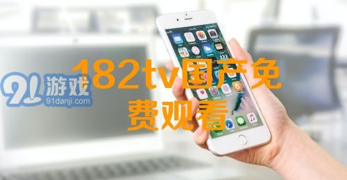 热门国产影视资源一网打尽，最新国产91下载大放送
