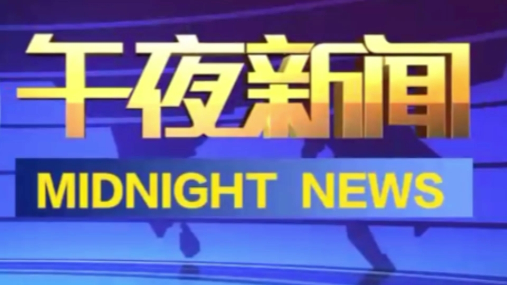 最新最热午夜频道的文化现象深度探讨