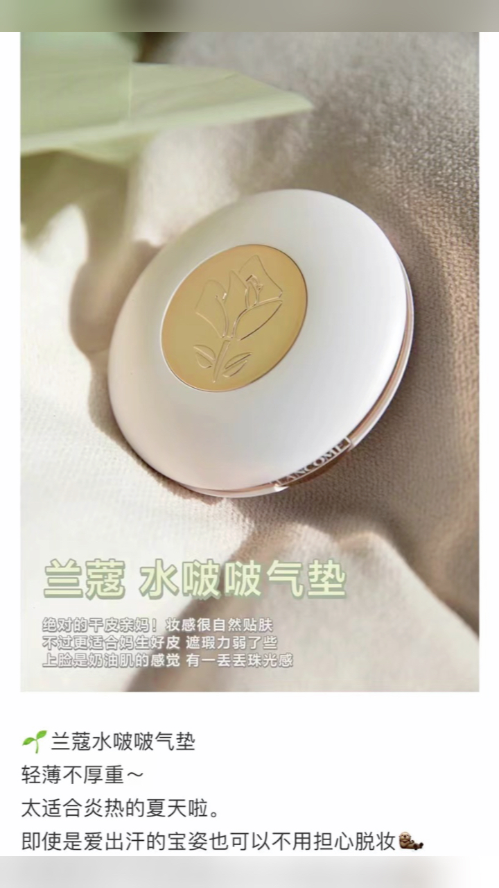 最新兰蔻气垫，寻找内心平静的美丽之旅