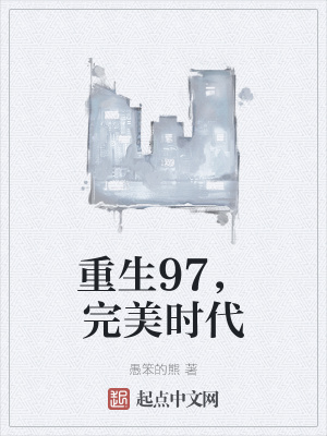 重生完美时代，最新回顾与探析