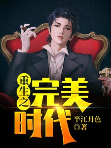 重生完美时代,最新回顾与探析