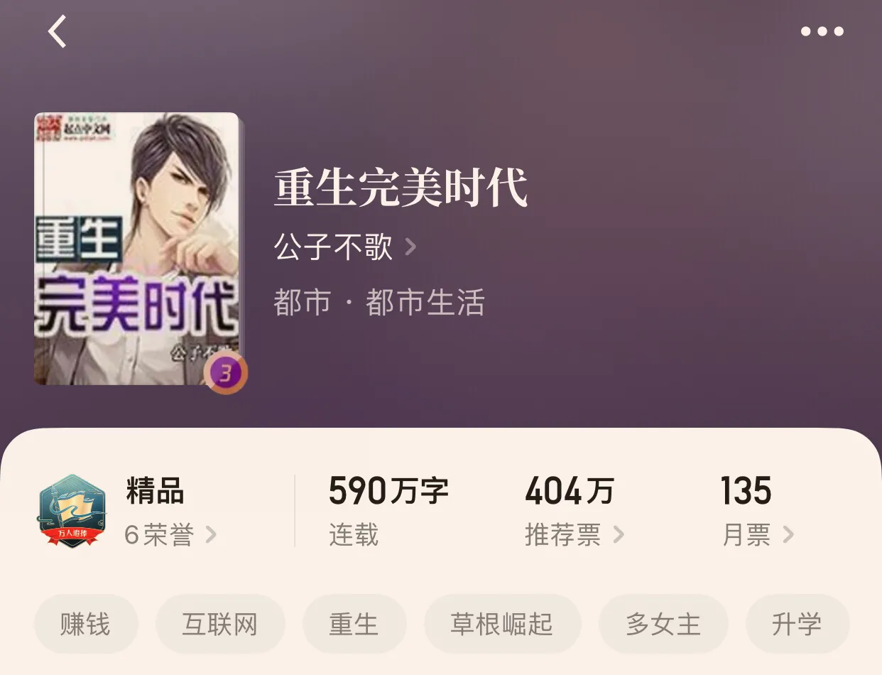 重生完美时代,最新回顾与探析