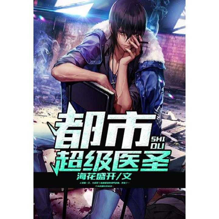 都市超级医圣揭秘,小巷中的神秘健康宝藏最新更新