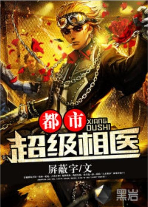 都市超级医圣揭秘,小巷中的神秘健康宝藏最新更新