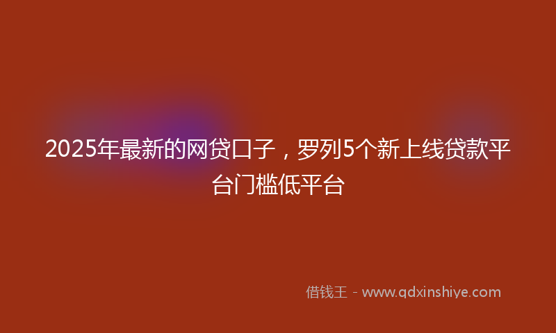 最新科技货口子,引领未来生活新潮流的巅峰之作
