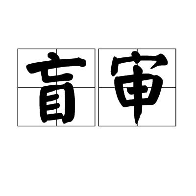 盲审最新,日常冒险的温馨趣事