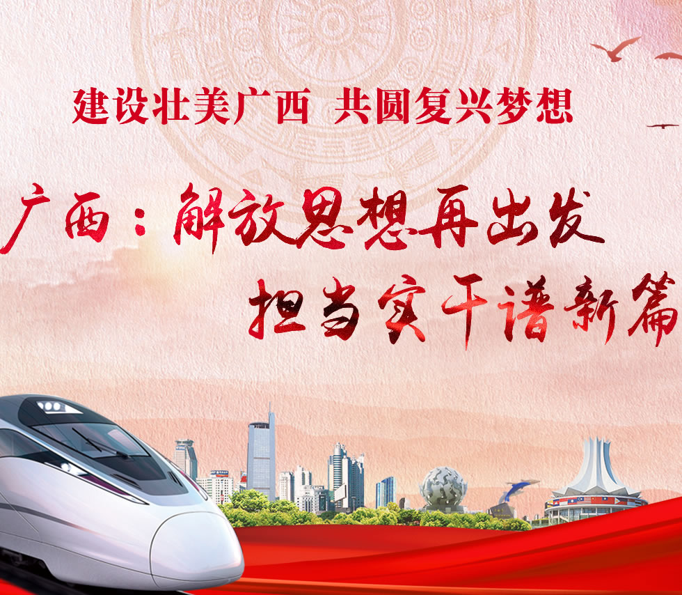 广西新口号，活力壮乡，共启繁荣新篇章