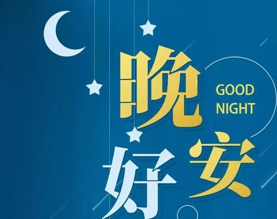 智能晚安签名，科技守护夜晚，开启智能生活新纪元！
