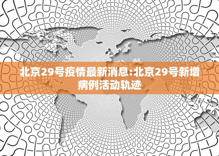北京科技新品震撼登场，开启智能生活新篇章