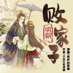 明朝败家子最新独家推荐,绝对不容错过!